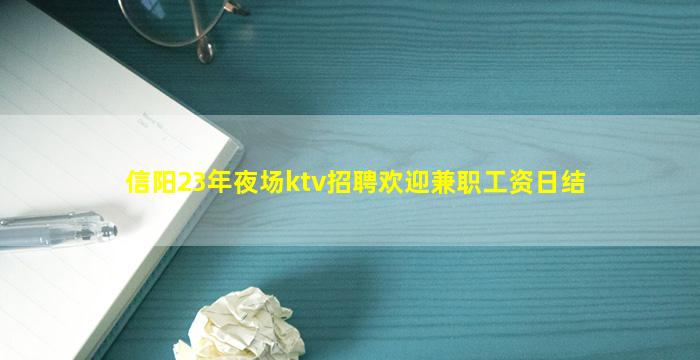 信阳23年夜场ktv招聘欢迎兼职工资日结